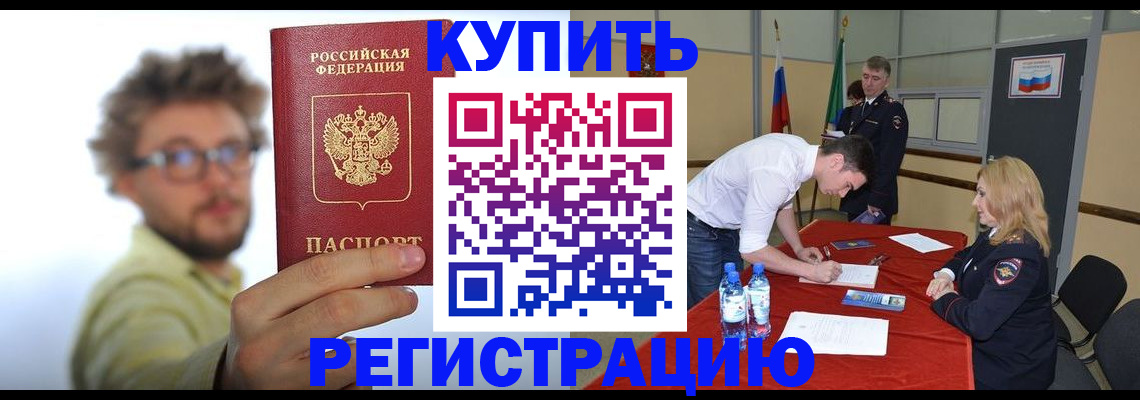 прописка штамп в Россоши